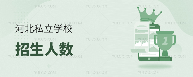 河北私立学校招生人数