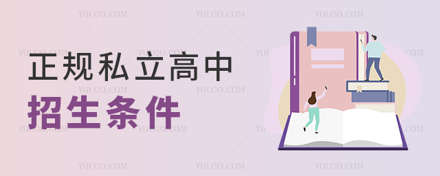 正规私立高中招生条件