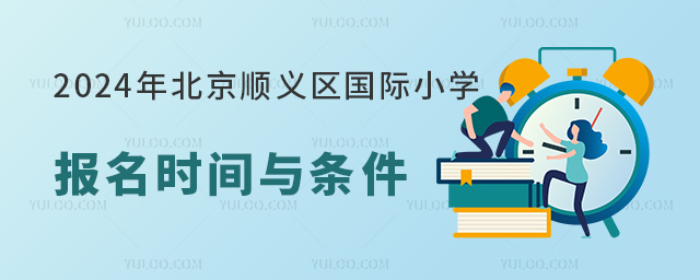 2024年北京顺义区国际小学报名时间与条件.jpg