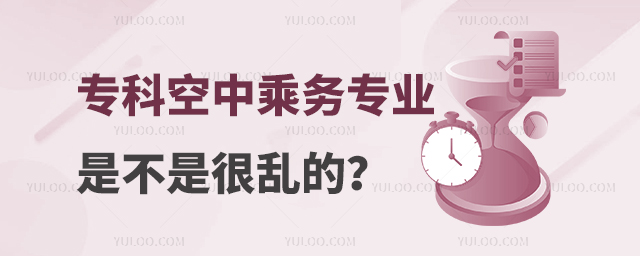 專科空中乘務專業是不是很亂的?