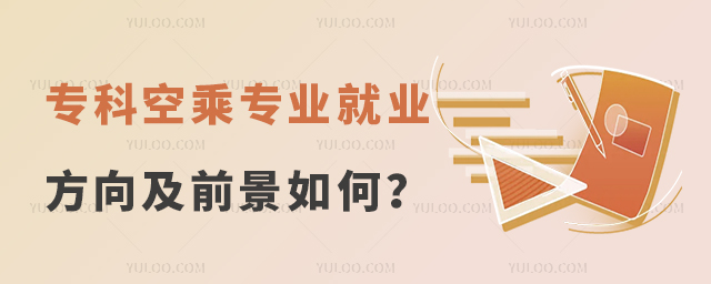 專科空乘專業就業方向及前景如何?