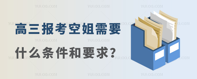 高三報(bào)考空姐需要什么條件和要求?