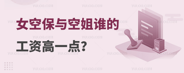 女空保與空姐誰的工資高一點(diǎn)?
