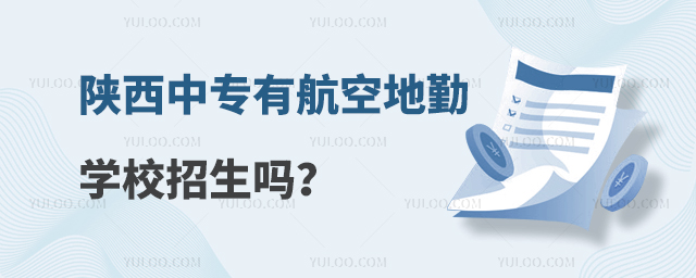 陜西中專有航空地勤學校招生嗎?