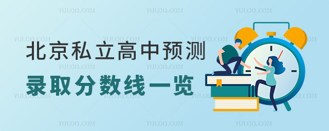 北京私立高中预测录取分数线一览