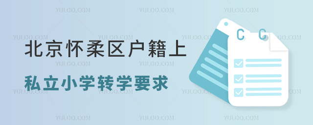 北京怀柔区户籍上私立小学转学要求