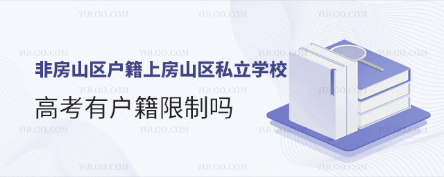 非房山区户籍上北京房山区私立学校高考有户籍限制吗