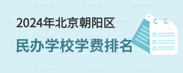 2024年北京朝阳区民办学校学费排名.jpg