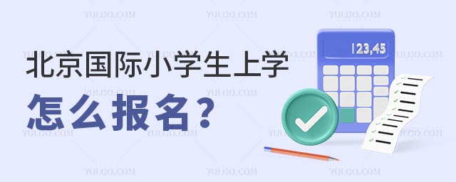 北京国际小学生上学怎么报名?.jpg