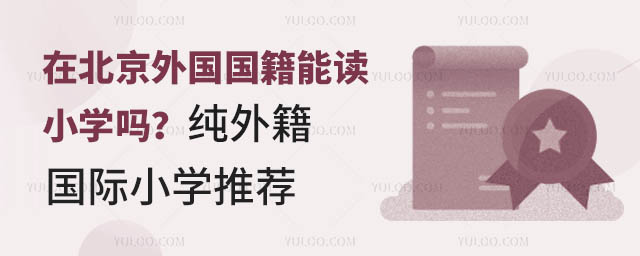 在北京外国国籍能读小学吗?纯外籍国际小学推荐.jpg