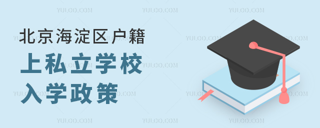 北京海淀区户籍上私立学校入学政策