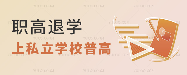 职高退学上私立学校普高