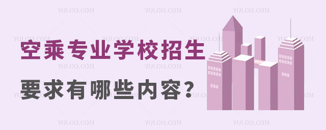 空乘專業(yè)學校招生要求有哪些內容?