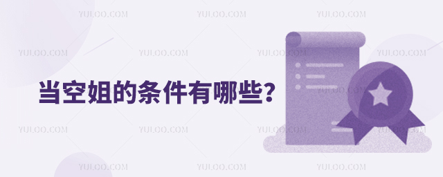 當空姐的條件有哪些?
