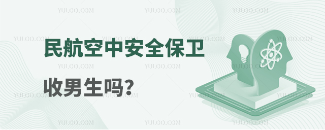 民航空中安全保衛(wèi)收男生嗎?