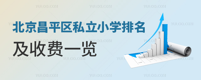 北京昌平区私立小学排名及收费一览