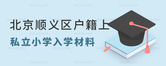 北京顺义区户籍上私立小学入学材料