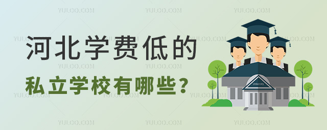 �ӱ�ѧ�ѵ͵�˽��ѧУ����Щ