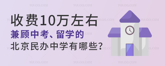兼顾中考留学的北京民办中学