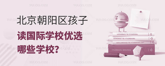 北京朝阳区孩子读国际学校优选哪些学校?.jpg