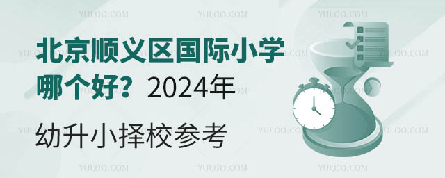 北京顺义区国际小学哪个好?2024年幼升小择校参考.jpg