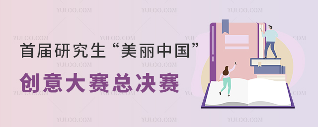 首届中国研究生“美丽中国”创新设计大赛总决赛在建德市举行