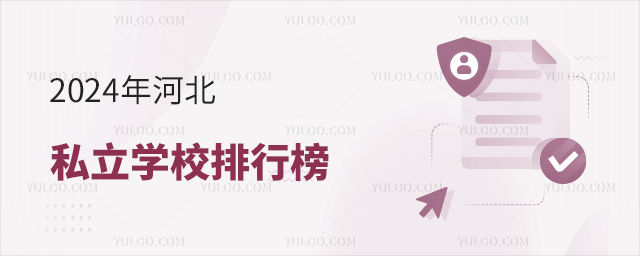 2024年河北私立学校排行榜