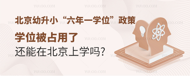 北京幼升小学位被占还能上学吗