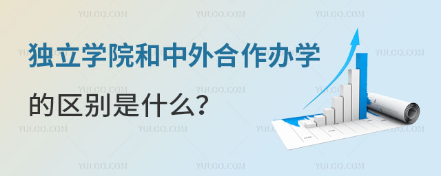 独立学院和中外合作办学的区别