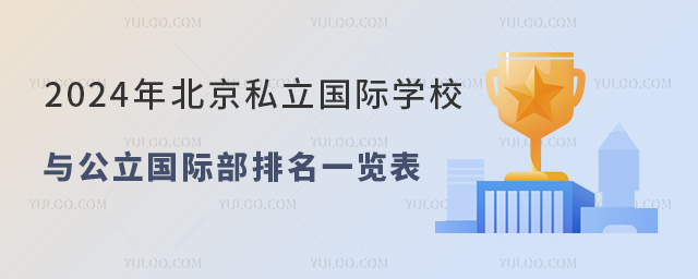 2024年北京私立国际学校与公立国际部排名一览表.jpg