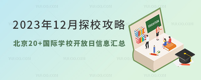 北京20+国际学校开放日信息汇总.jpg