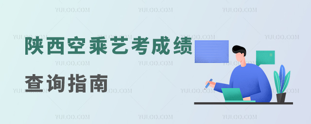 陜西空乘藝考成績查詢指南