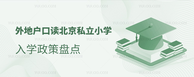 外地户口读北京私立小学入学政策盘点