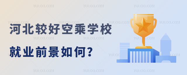 河北較好的空乘學校就業前景如何?
