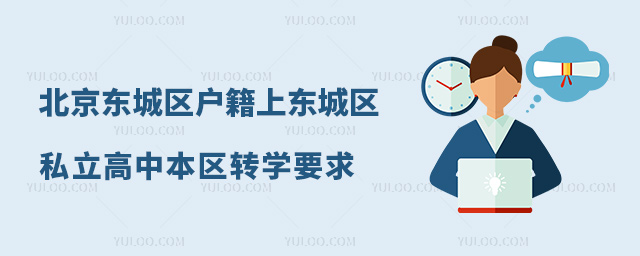 北京东城区户籍上东城区私立高中本区转学要求