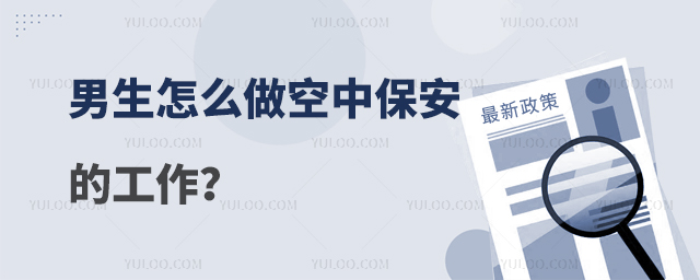 男生怎么做空中保安的工作?