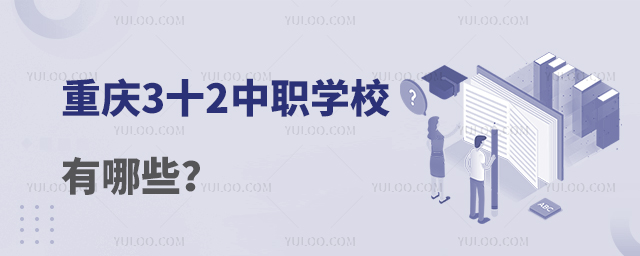 重庆3十2中职学校有哪些?