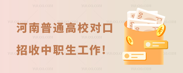 河南省普通高等学校对口招收中等职业学校毕业生工作实施办法