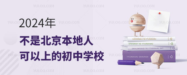 2024年不是北京本地人可以上的初中学校