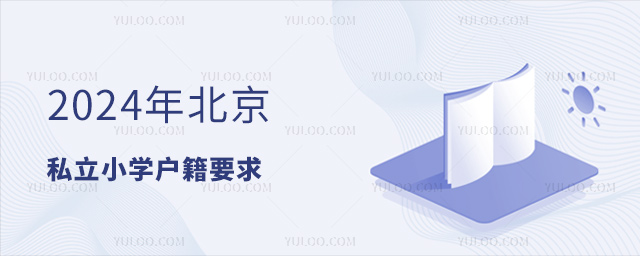 ,2024年北京私立小学户籍要求