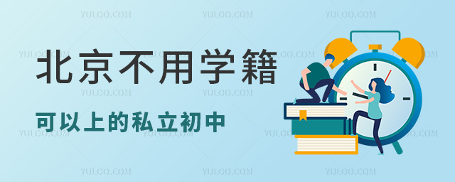 北京不用学籍可以上的私立初中