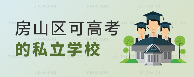 房山区可高考的私立学校