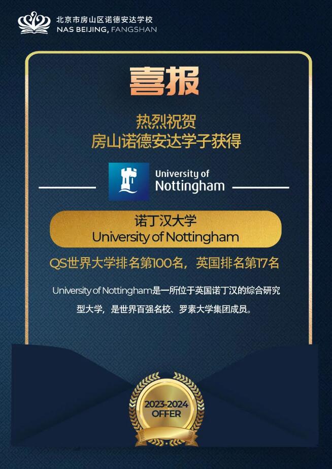 北京市房山区诺德安达学校录取喜报3.jpg