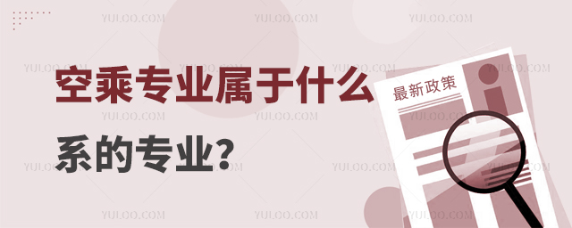空乘專業屬于什么系的專業?