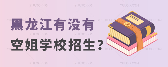 黑龍江有沒有空姐學校招生?