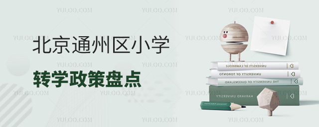 北京通州区小学转学政策盘点