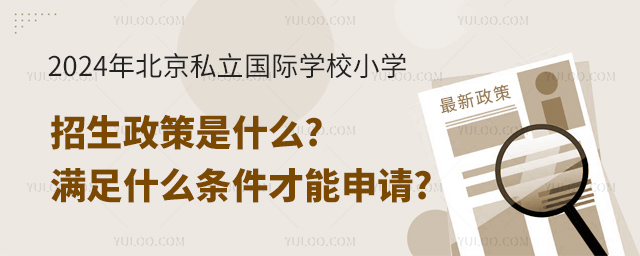 2024年北京私立国际学校小学招生政策.jpg