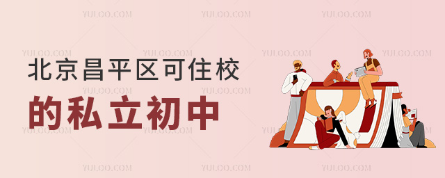 北京昌平区可住校的私立初中