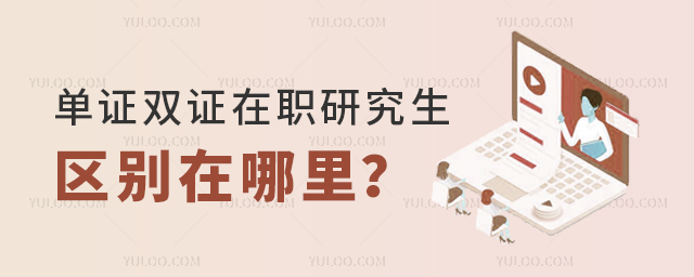 单证双证在职研究生的区别在哪里