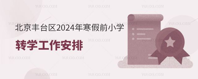 北京丰台区2024年寒假前小学转学工作安排